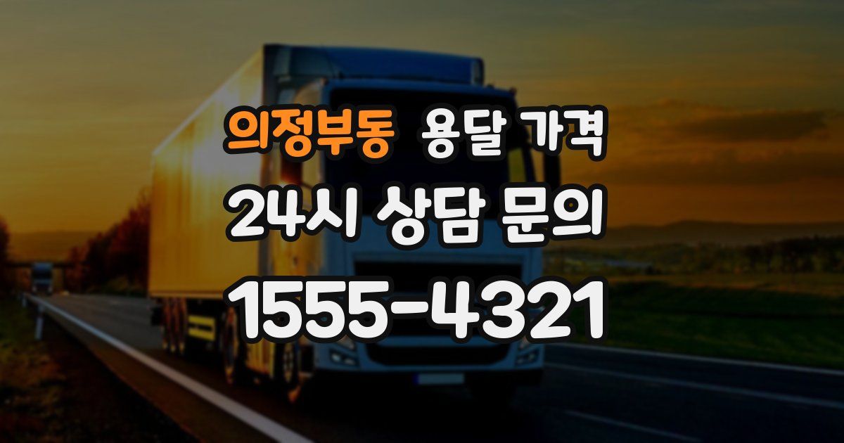 의정부동 용달 가격