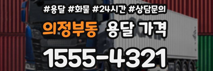 의정부동 용달 가격