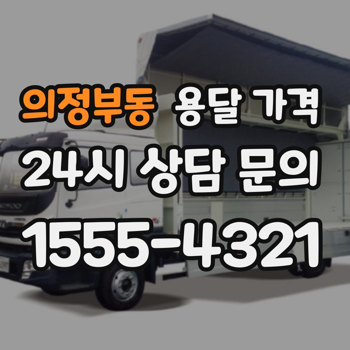 의정부동 용달 가격