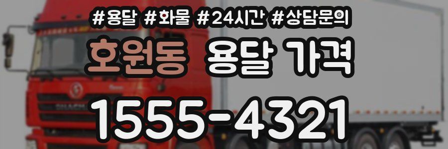 호원동 용달 가격