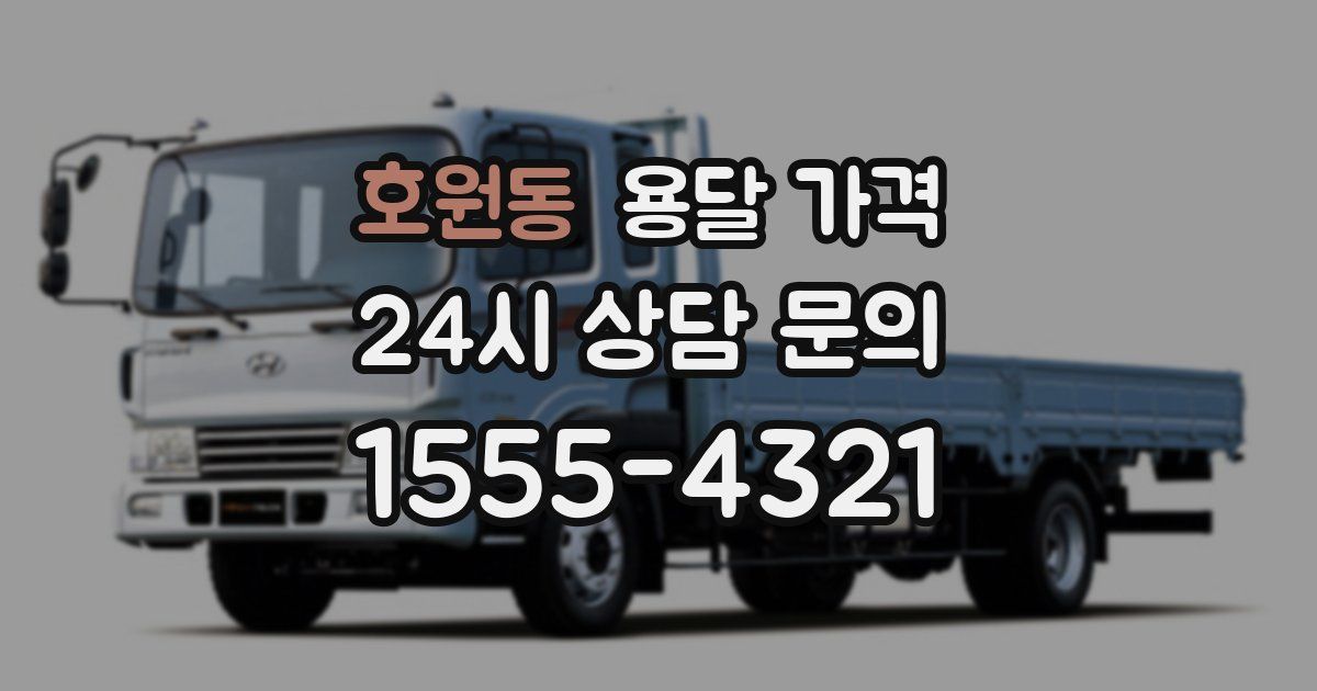 호원동 용달 가격