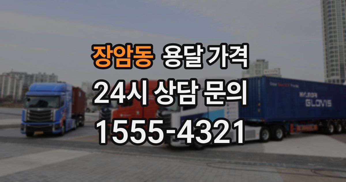 장암동 용달 가격