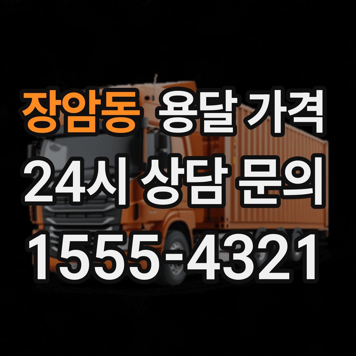 장암동 용달 가격