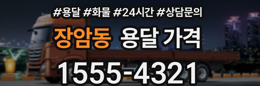 장암동 용달 가격