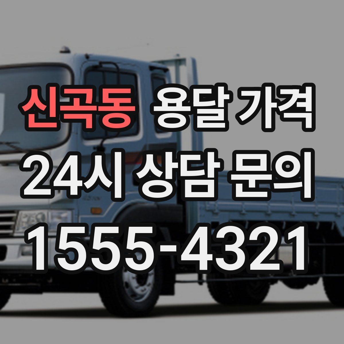 신곡동 용달 가격 이사 시간대에 따라 달라지는 이유