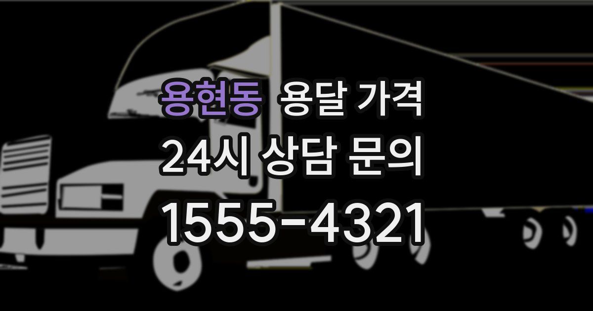 용현동 용달 가격