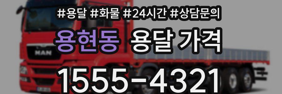 용현동 용달 가격