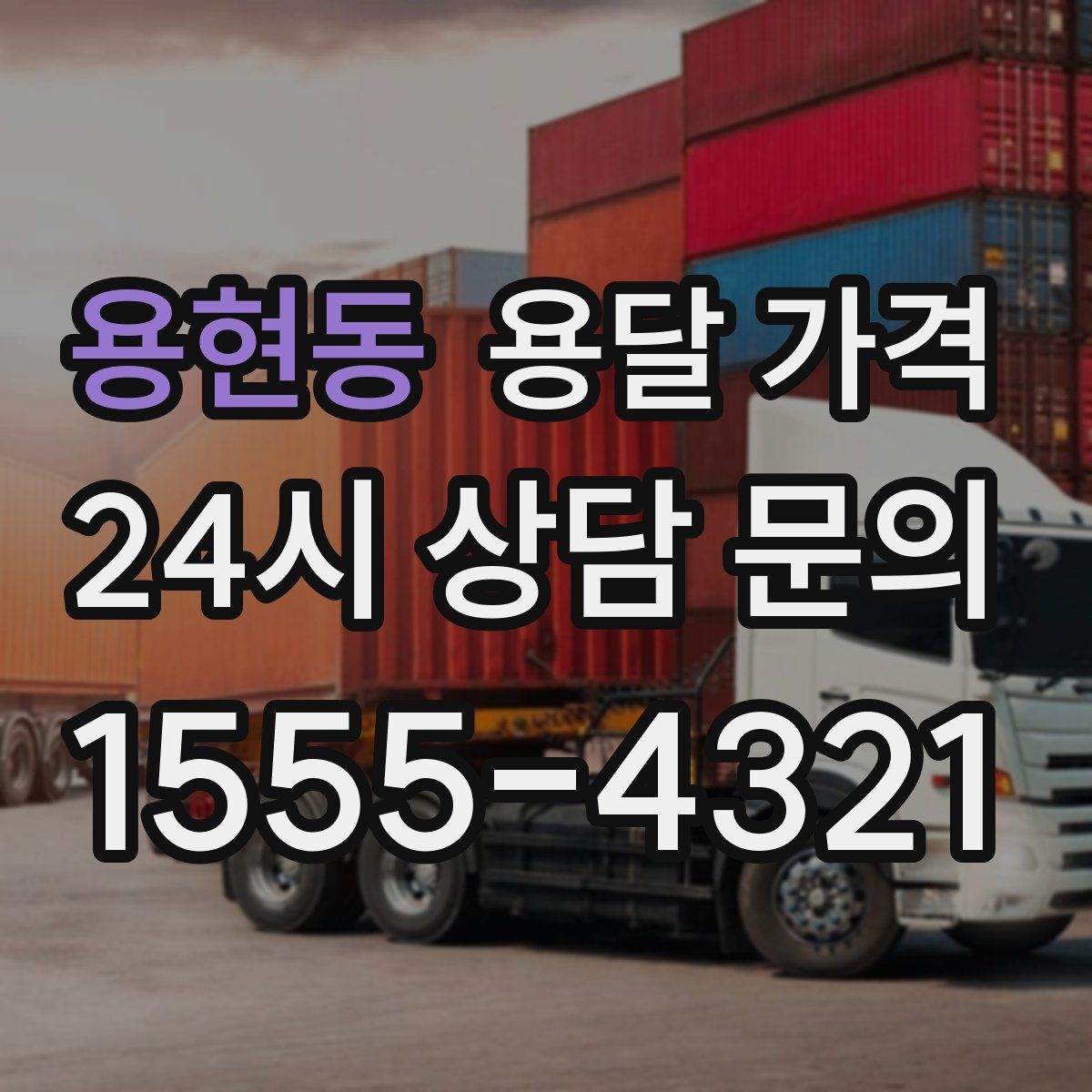 용현동 용달 가격