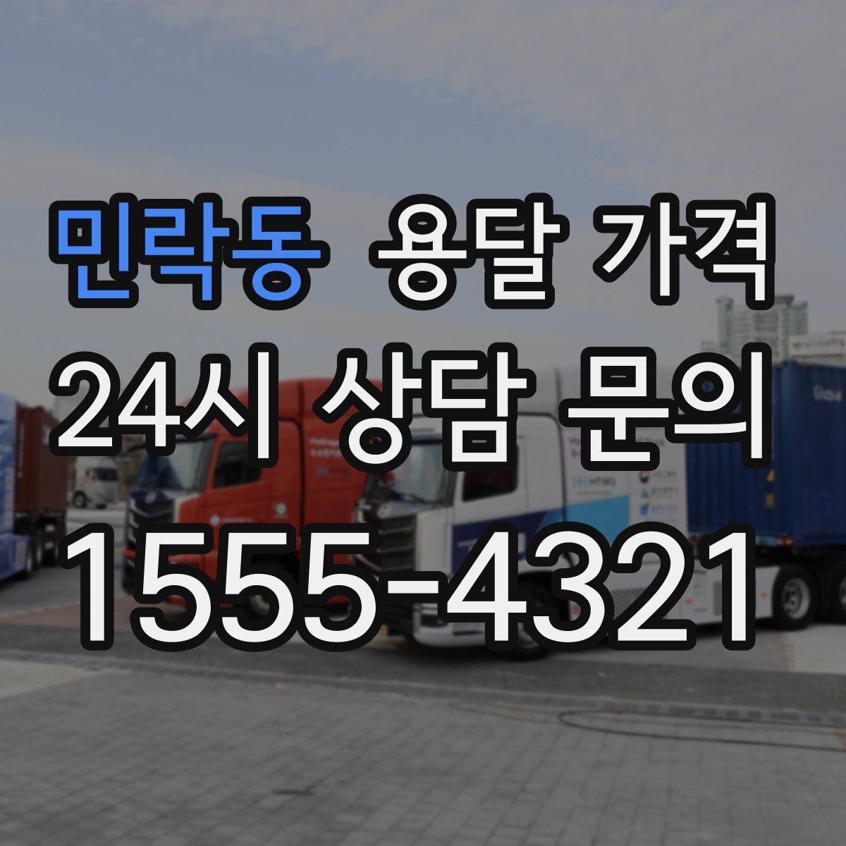 민락동 용달 가격