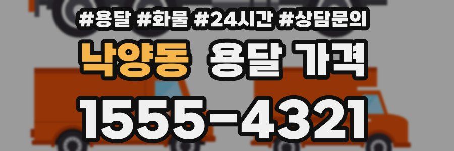 낙양동 용달 가격