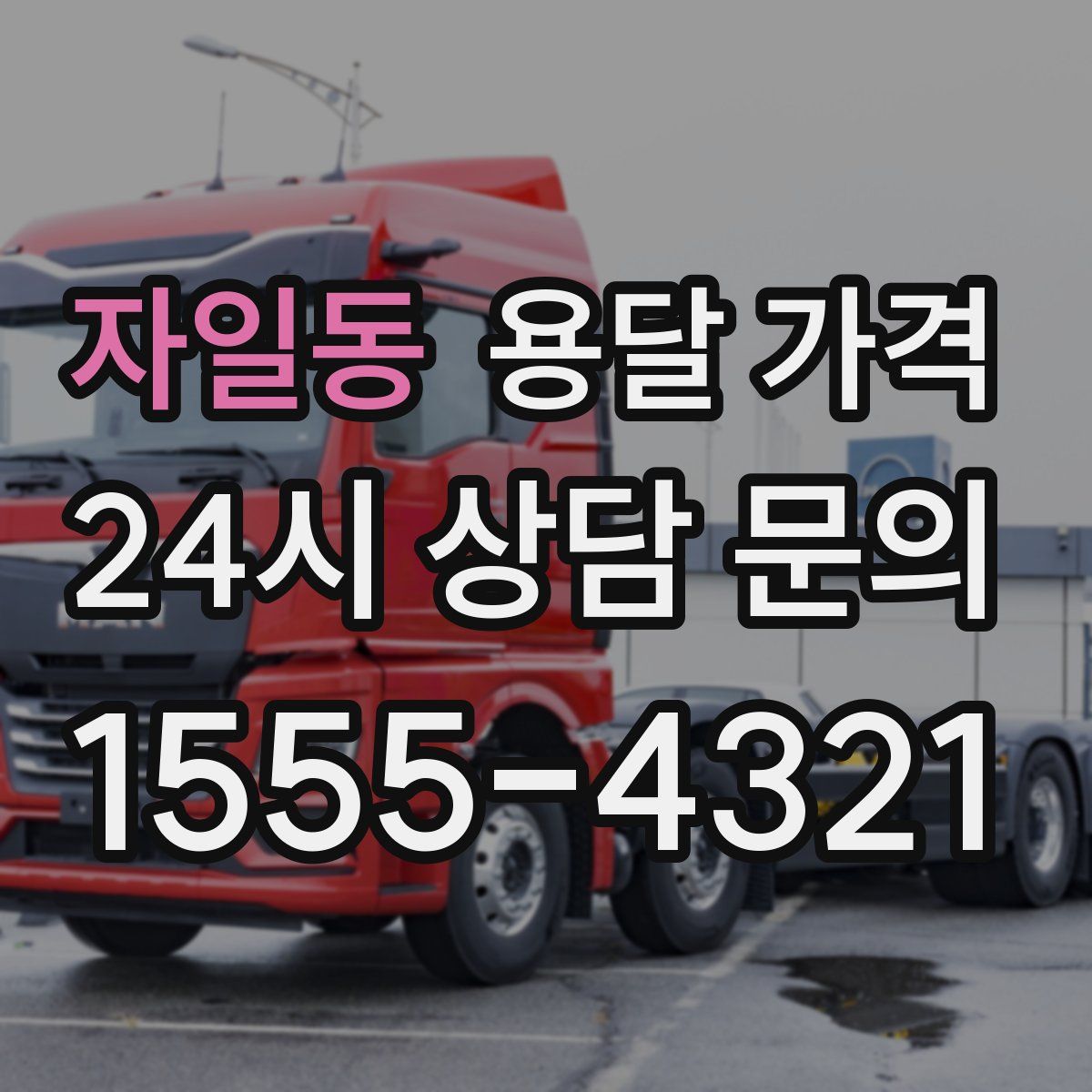 자일동 용달 가격