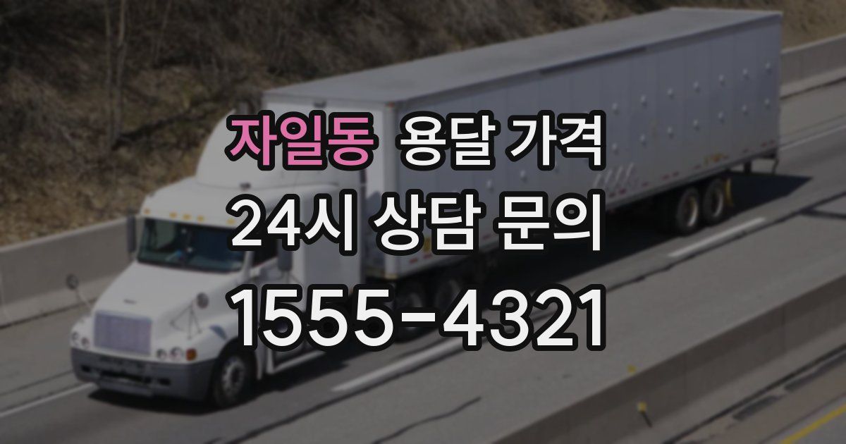 자일동 용달 가격