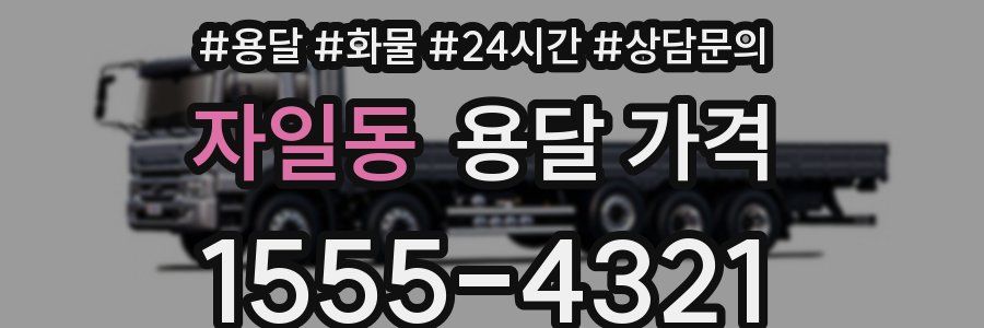 자일동 용달 가격