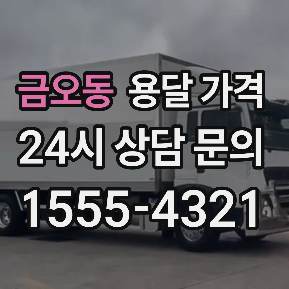금오동 용달 가격 예산 설정하는 현실적인 기준