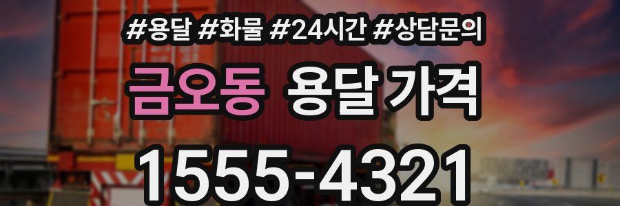 금오동 용달 가격