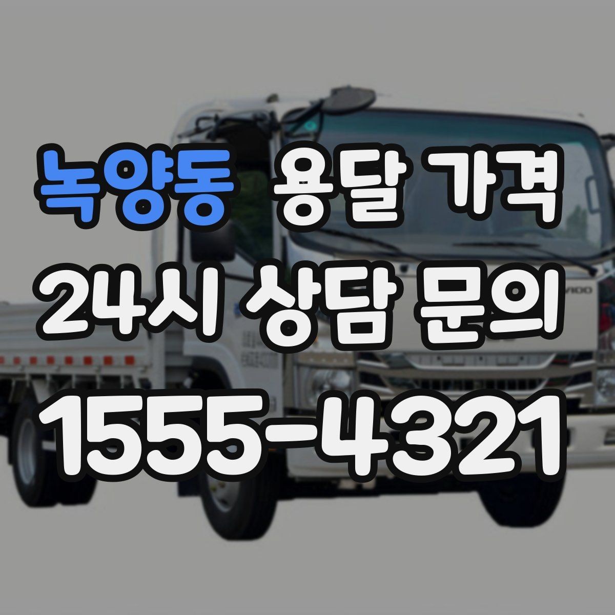 녹양동 용달 가격 긴급 운송 시 비용 변화