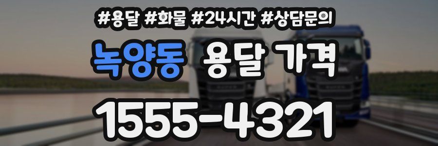 녹양동 용달 가격