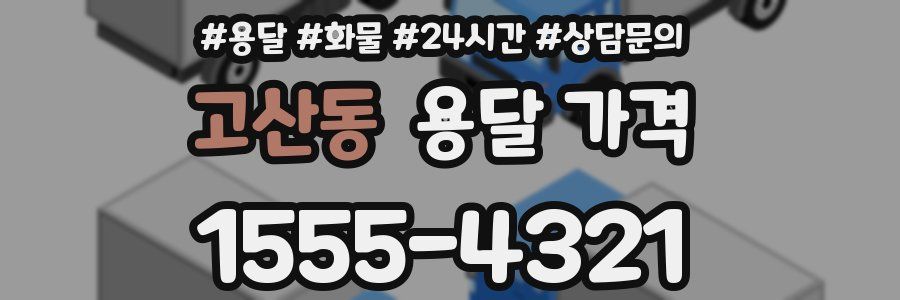 고산동 용달 가격