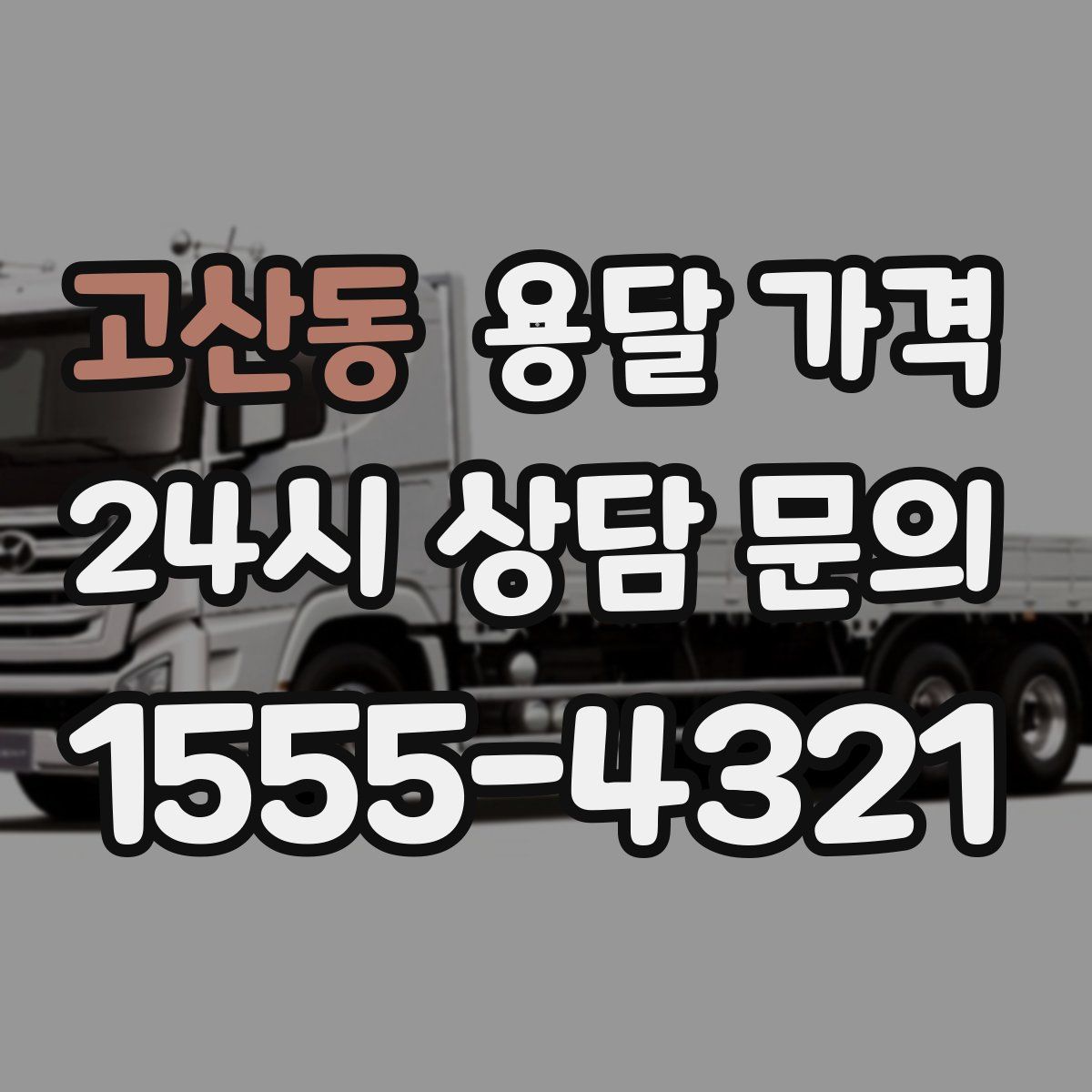 고산동 용달 가격