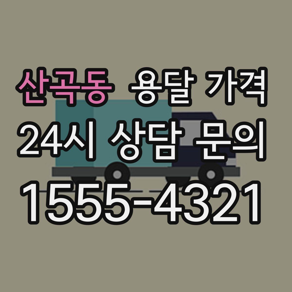 산곡동 용달 가격 일반 배송과 다른 점