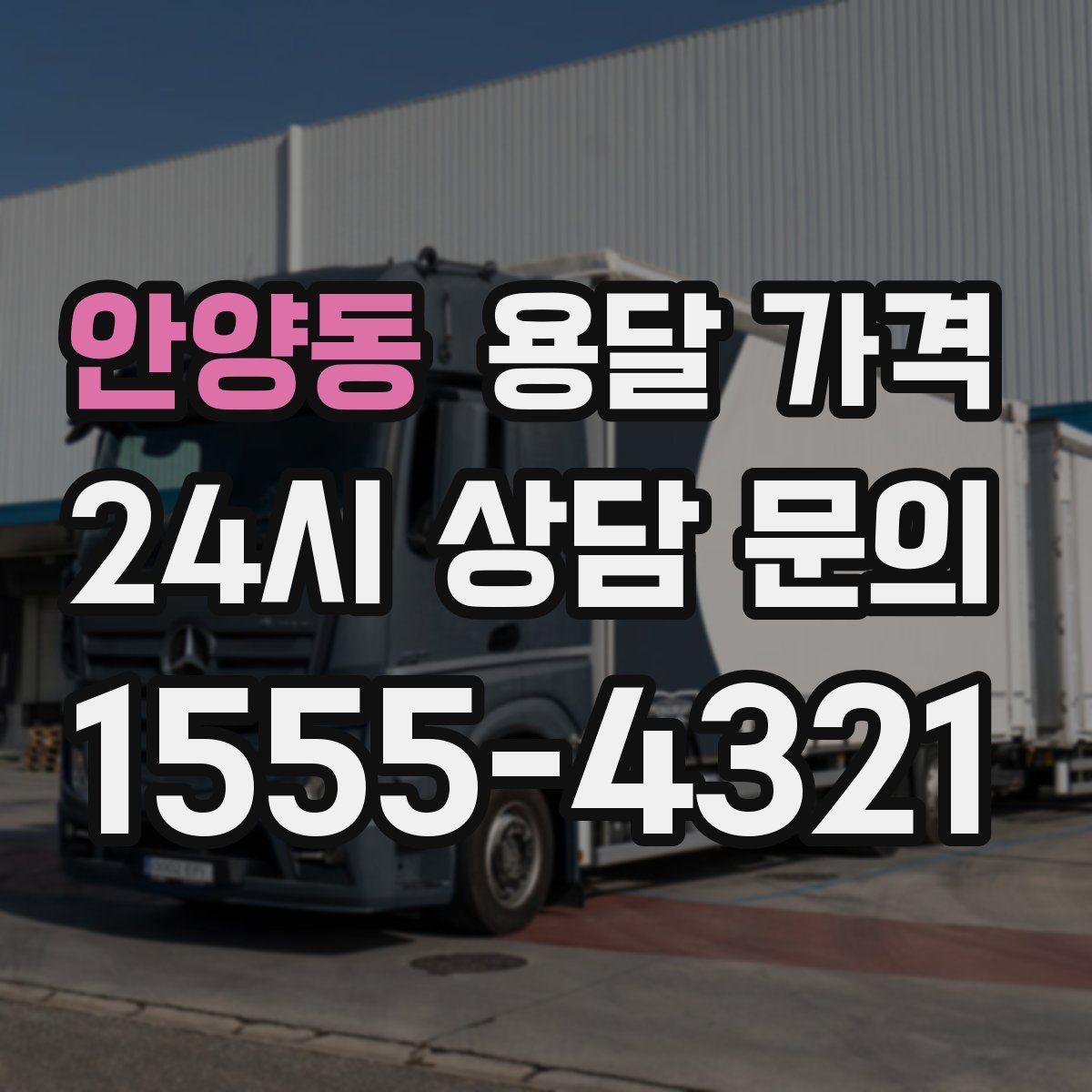 안양동 용달 가격