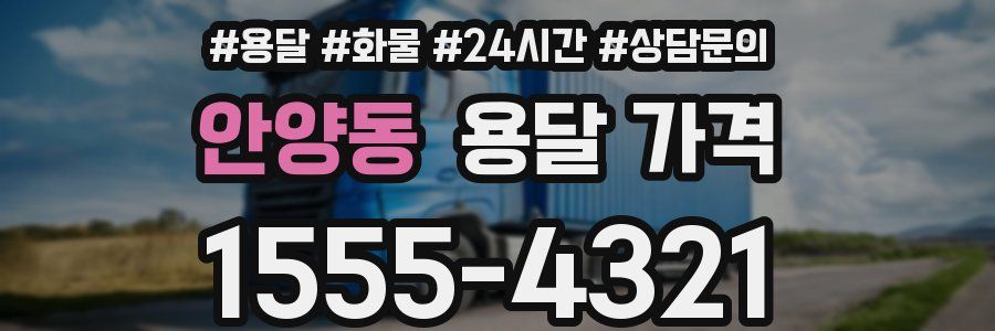 안양동 용달 가격