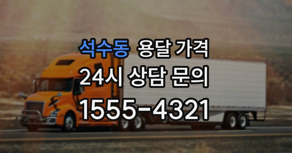 석수동 용달 가격