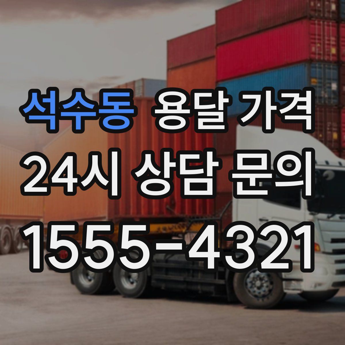 석수동 용달 가격