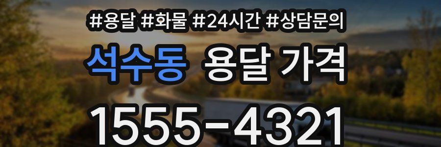 석수동 용달 가격