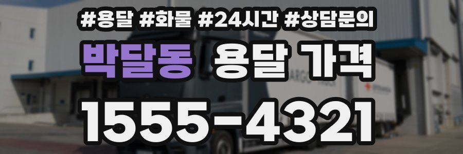 박달동 용달 가격