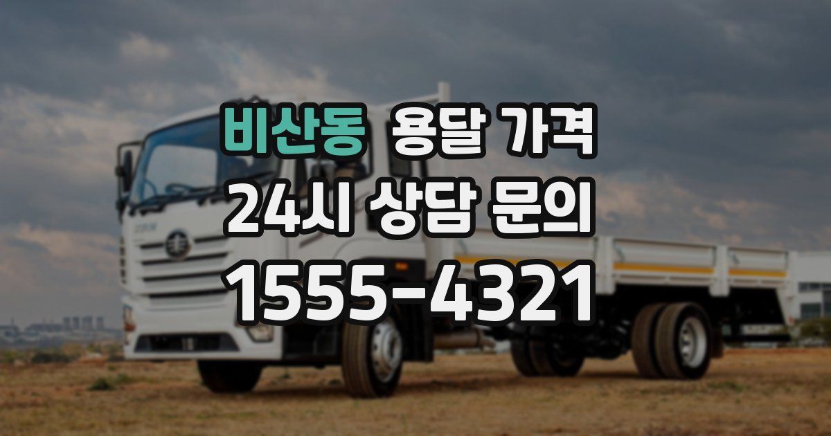 비산동 용달 가격