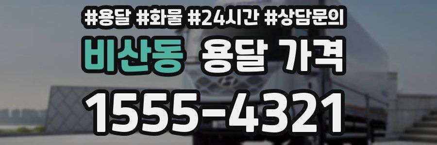 비산동 용달 가격