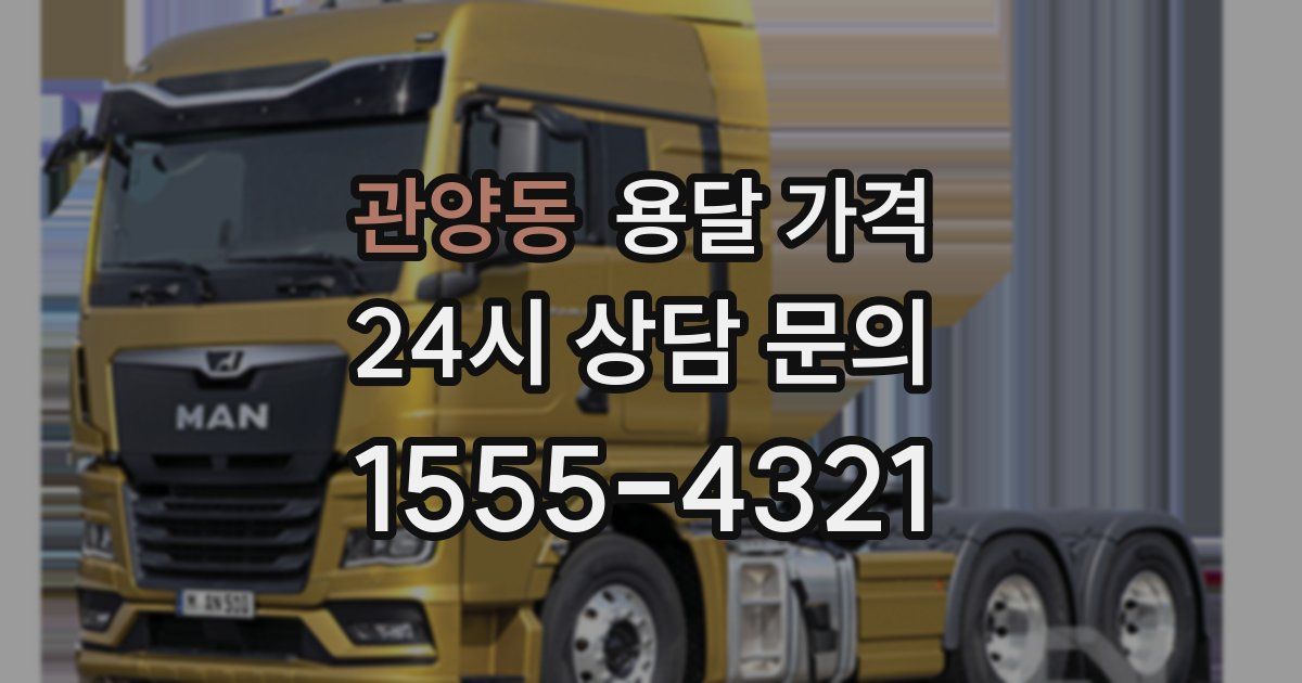 관양동 용달 가격