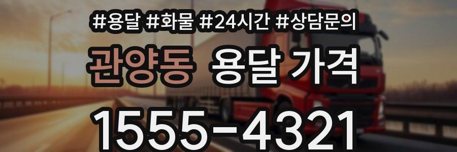 관양동 용달 가격