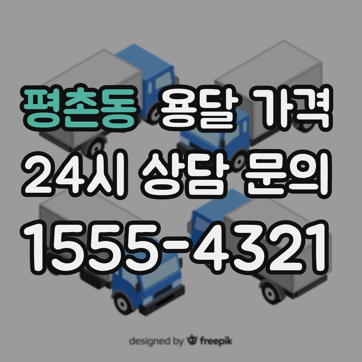 평촌동 용달 가격 사다리차 사용 시 비용 변화