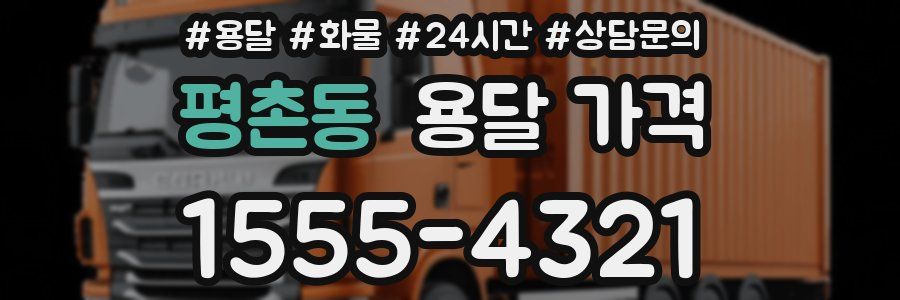 평촌동 용달 가격