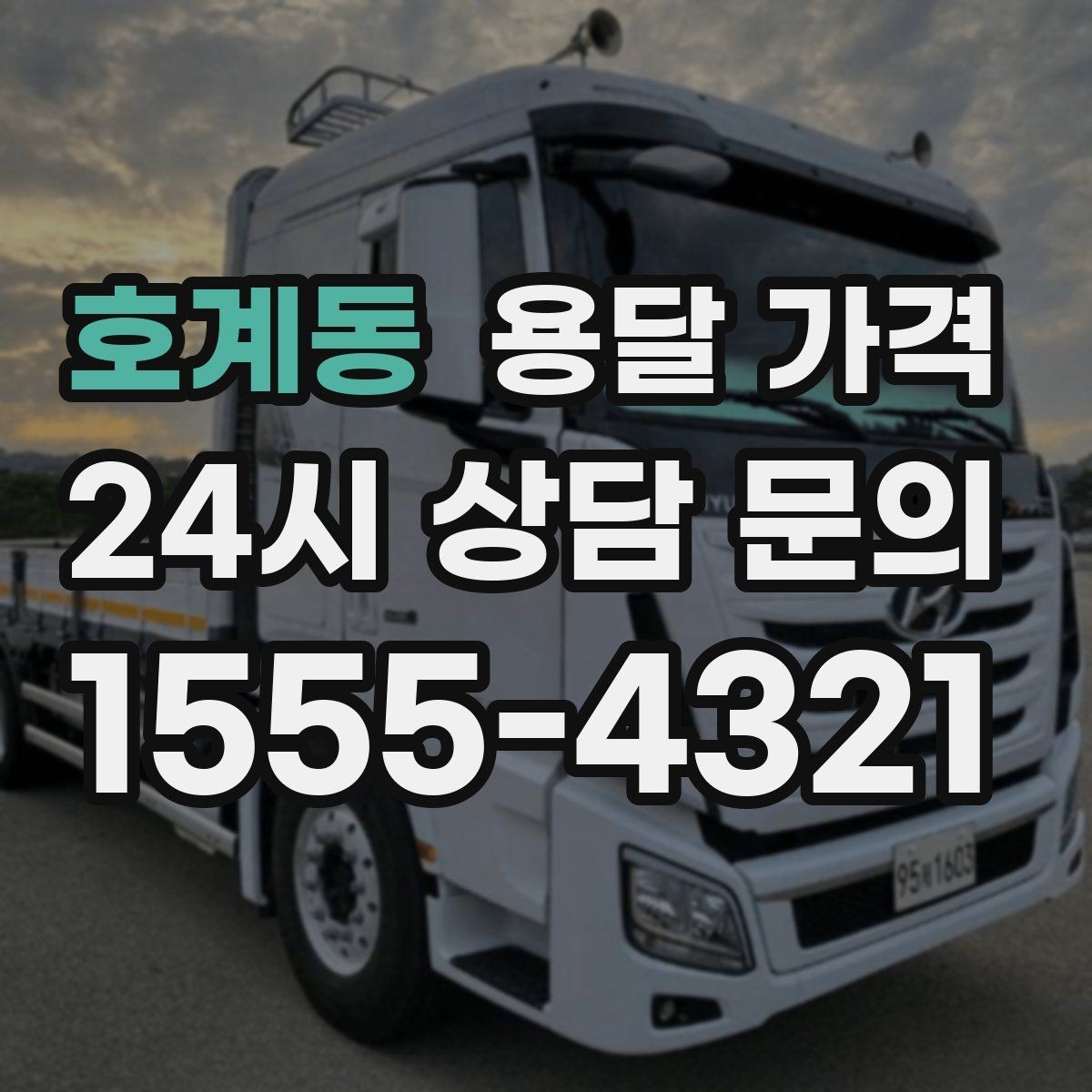 호계동 용달 가격 실제 이용 후기 기준 정리