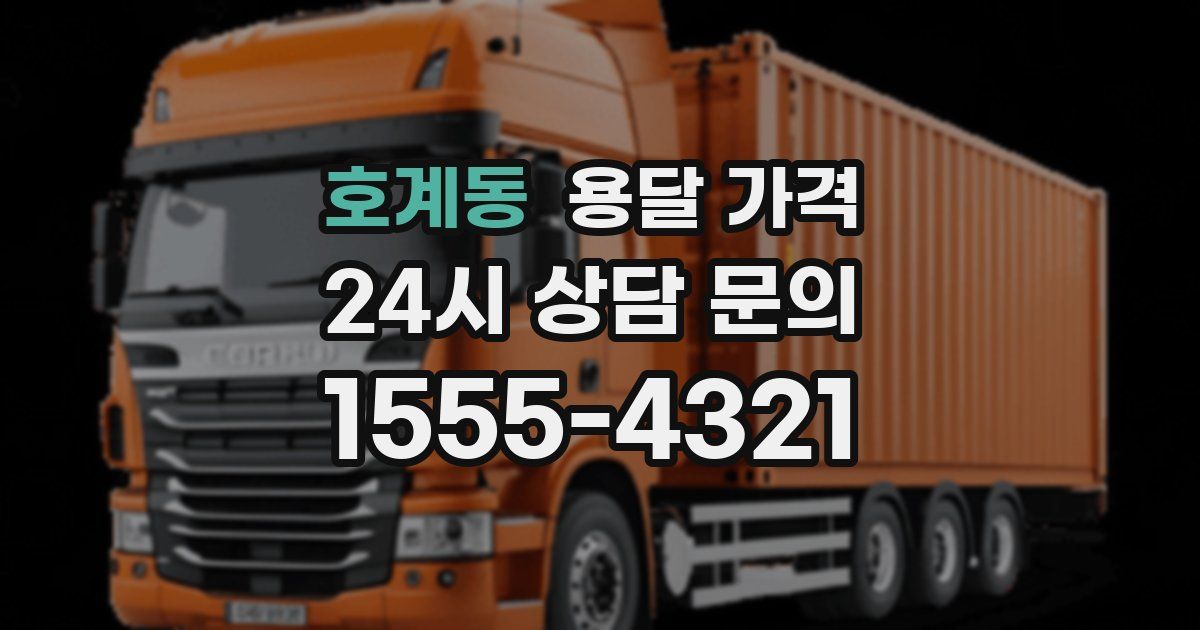 호계동 용달 가격