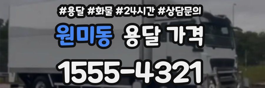 원미동 용달 가격