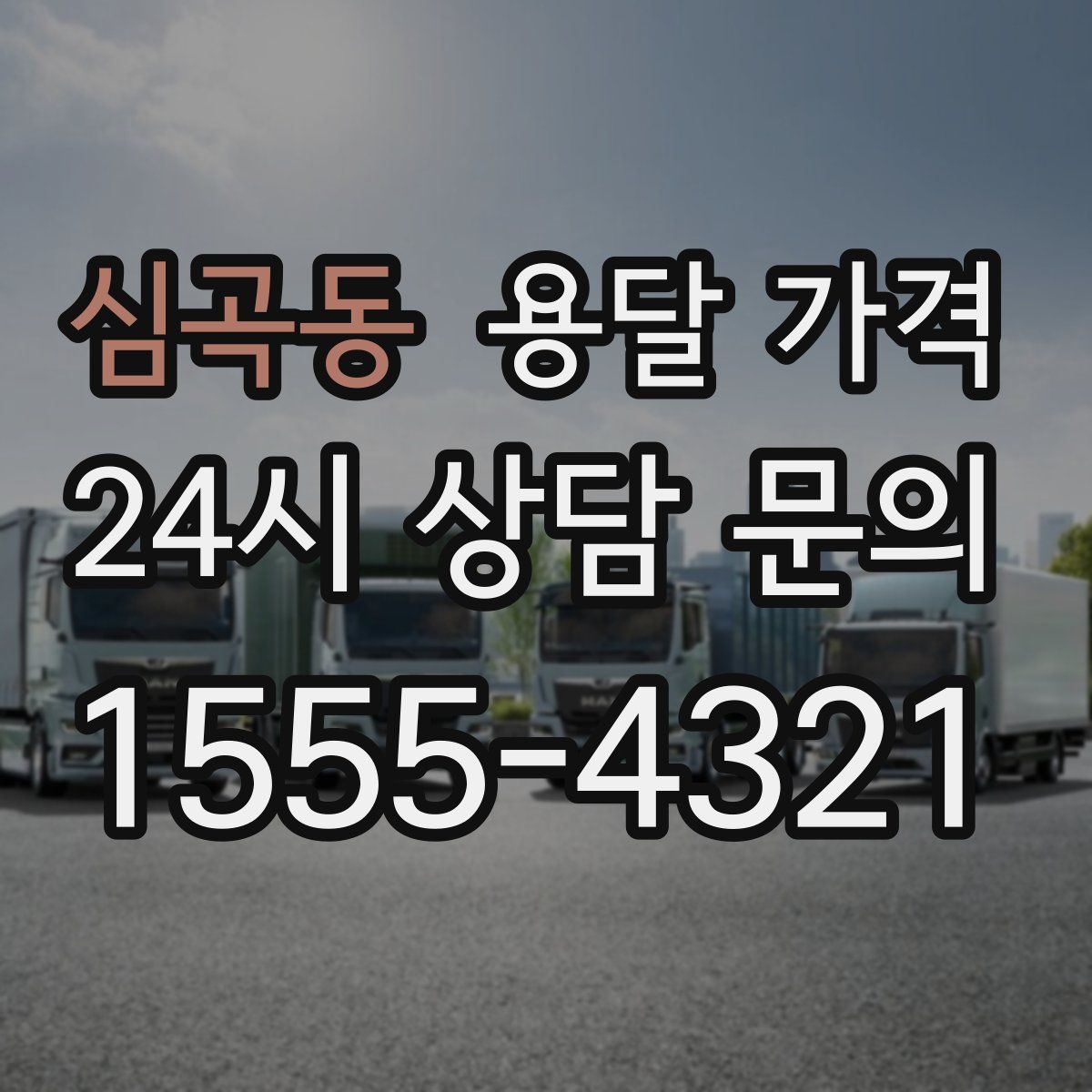 심곡동 용달 가격