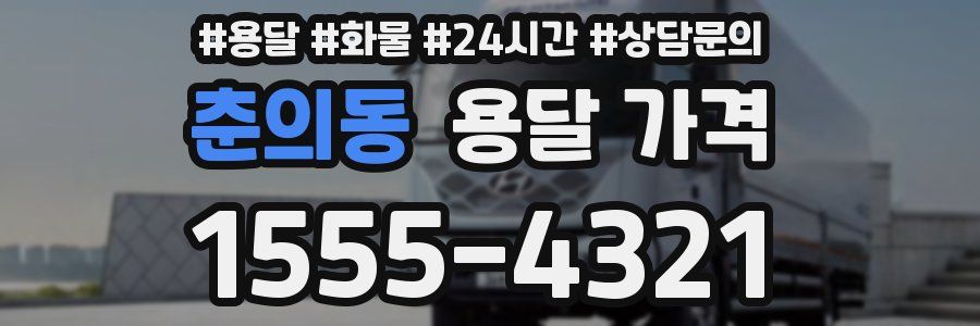 춘의동 용달 가격