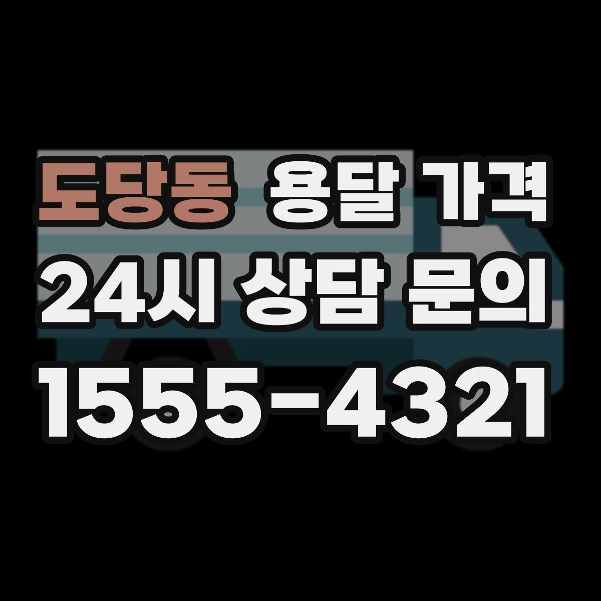 도당동 용달 가격 전화 견적 정확하게 받는 방법