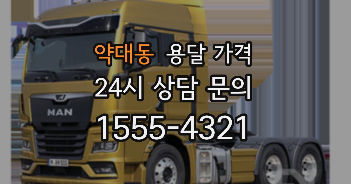 약대동 용달 가격