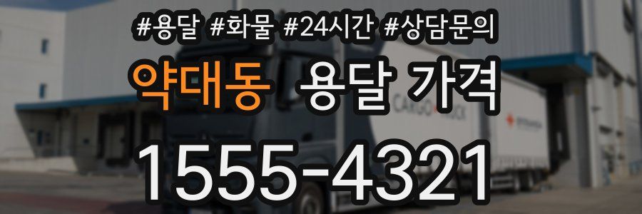 약대동 용달 가격