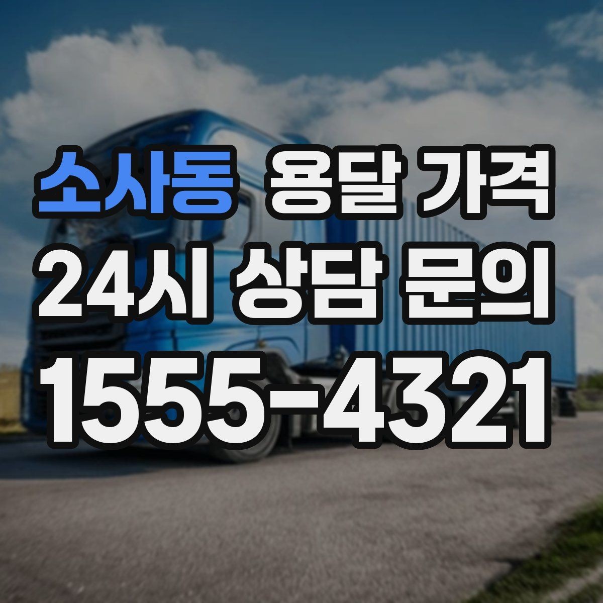 소사동 용달 가격 짐 상하차 방식에 따라 달라지는 구조