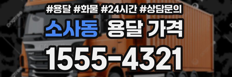 소사동 용달 가격