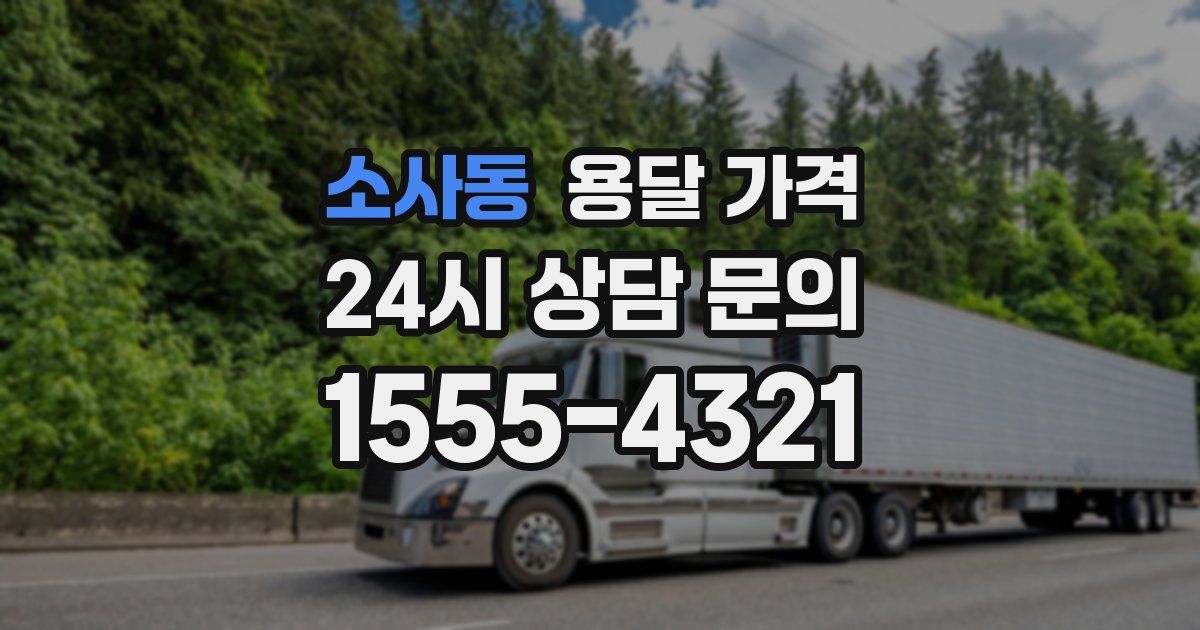 소사동 용달 가격