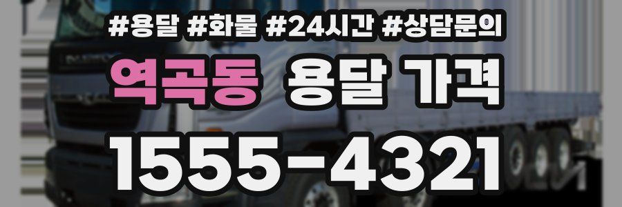 역곡동 용달 가격