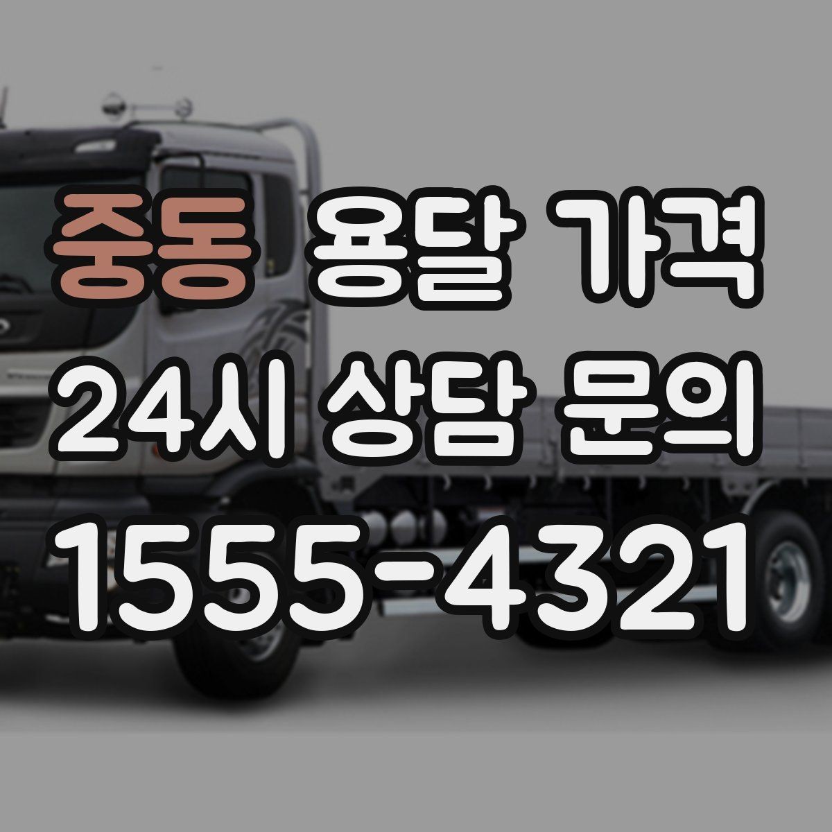 중동 용달 가격 처음 견적 받을 때 꼭 확인해야 할 기준