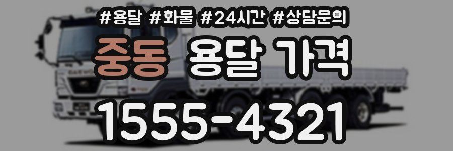 중동 용달 가격